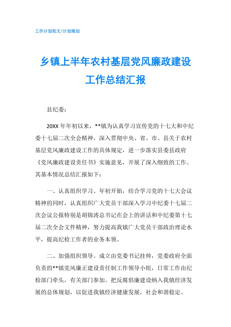 乡镇上半年农村基层党风廉政建设工作总结汇报.doc_第1页