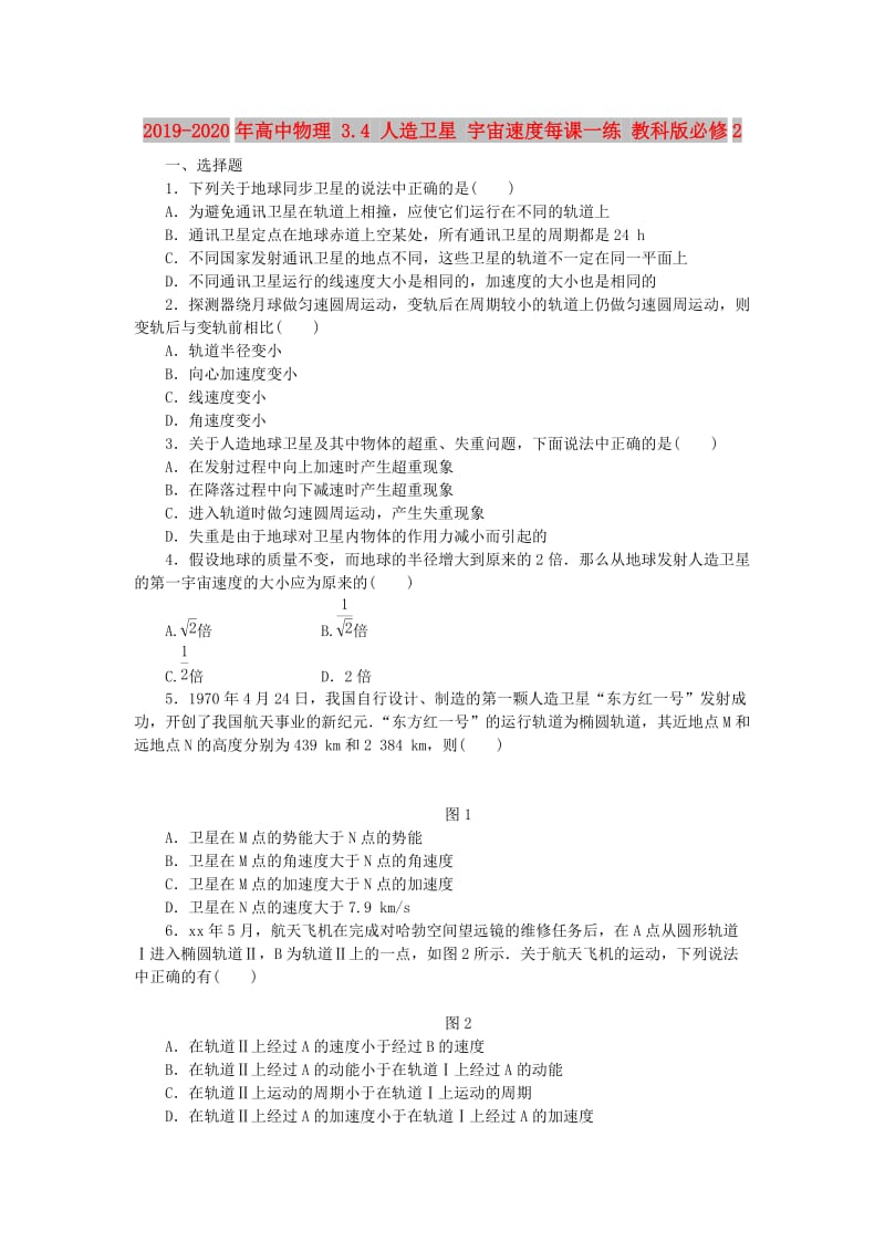 2019-2020年高中物理 3.4 人造卫星 宇宙速度每课一练 教科版必修2.doc_第1页