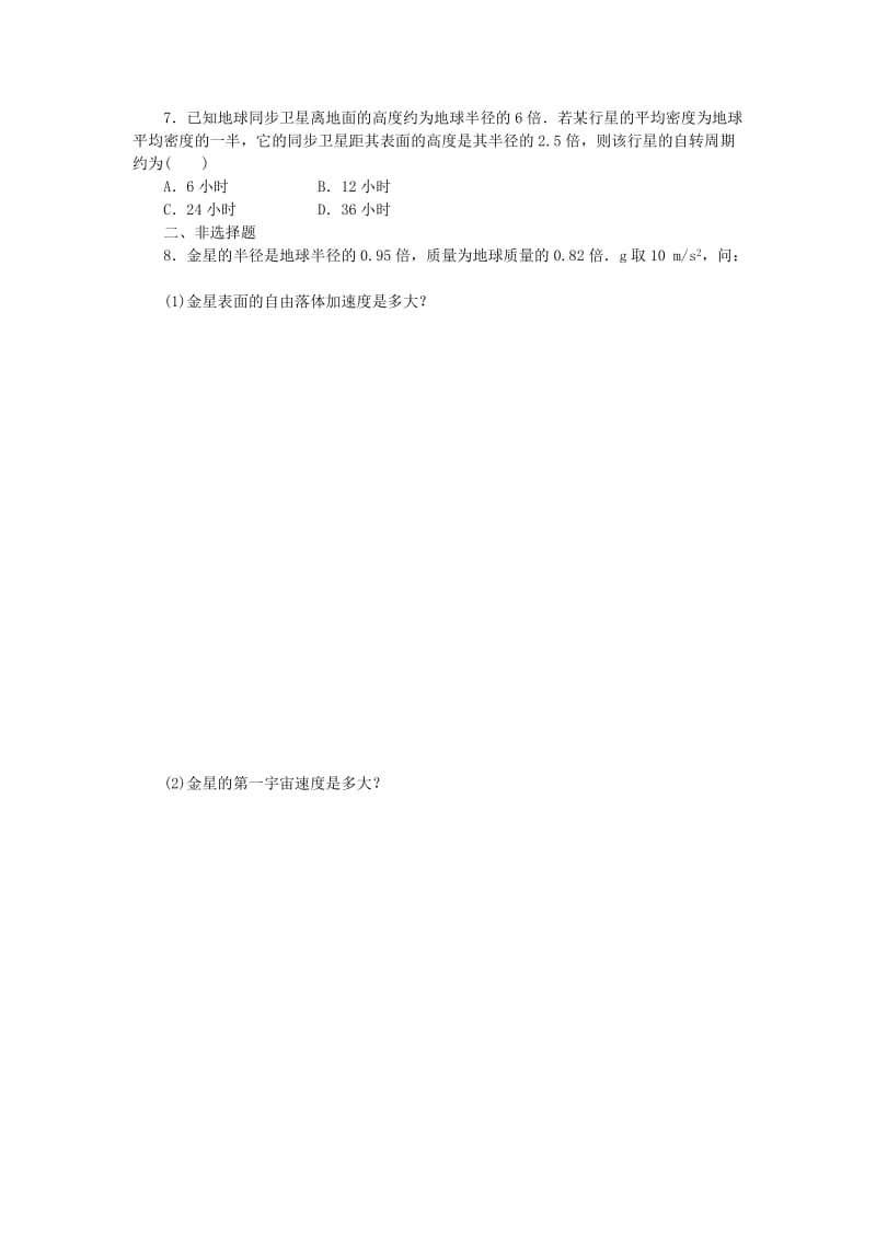 2019-2020年高中物理 3.4 人造卫星 宇宙速度每课一练 教科版必修2.doc_第2页