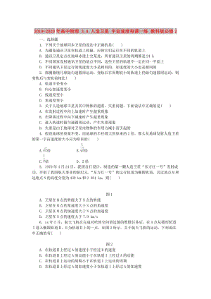 2019-2020年高中物理 3.4 人造衛(wèi)星 宇宙速度每課一練 教科版必修2.doc