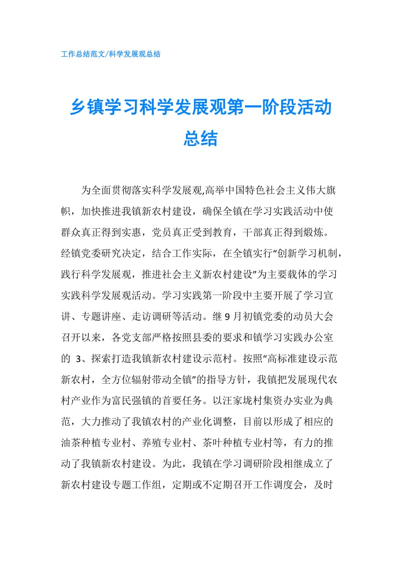 乡镇学习科学发展观第一阶段活动总结.doc_第1页