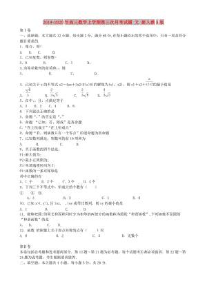 2019-2020年高三數(shù)學上學期第三次月考試題 文 新人教A版.doc