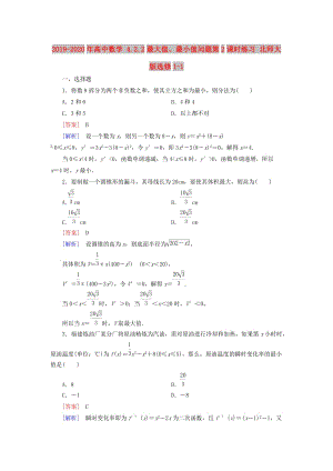 2019-2020年高中數(shù)學 4.2.2最大值、最小值問題第2課時練習 北師大版選修1-1.doc