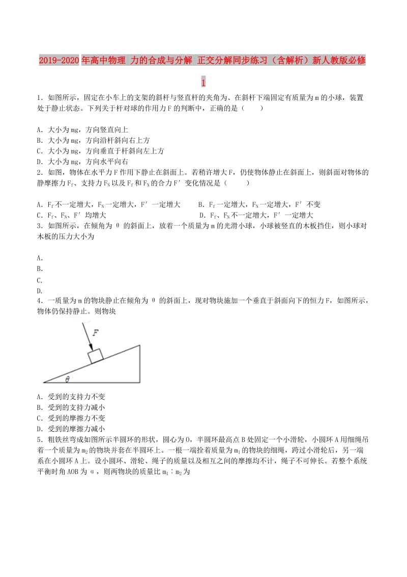 2019-2020年高中物理 力的合成与分解 正交分解同步练习（含解析）新人教版必修1.doc_第1页