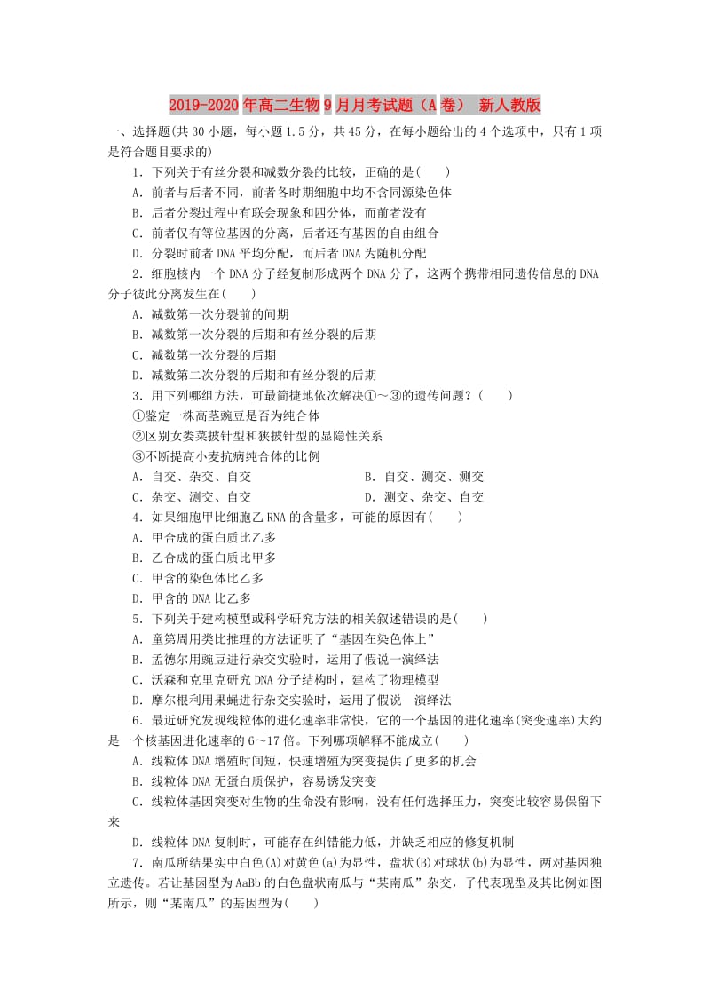 2019-2020年高二生物9月月考试题（A卷） 新人教版.doc_第1页