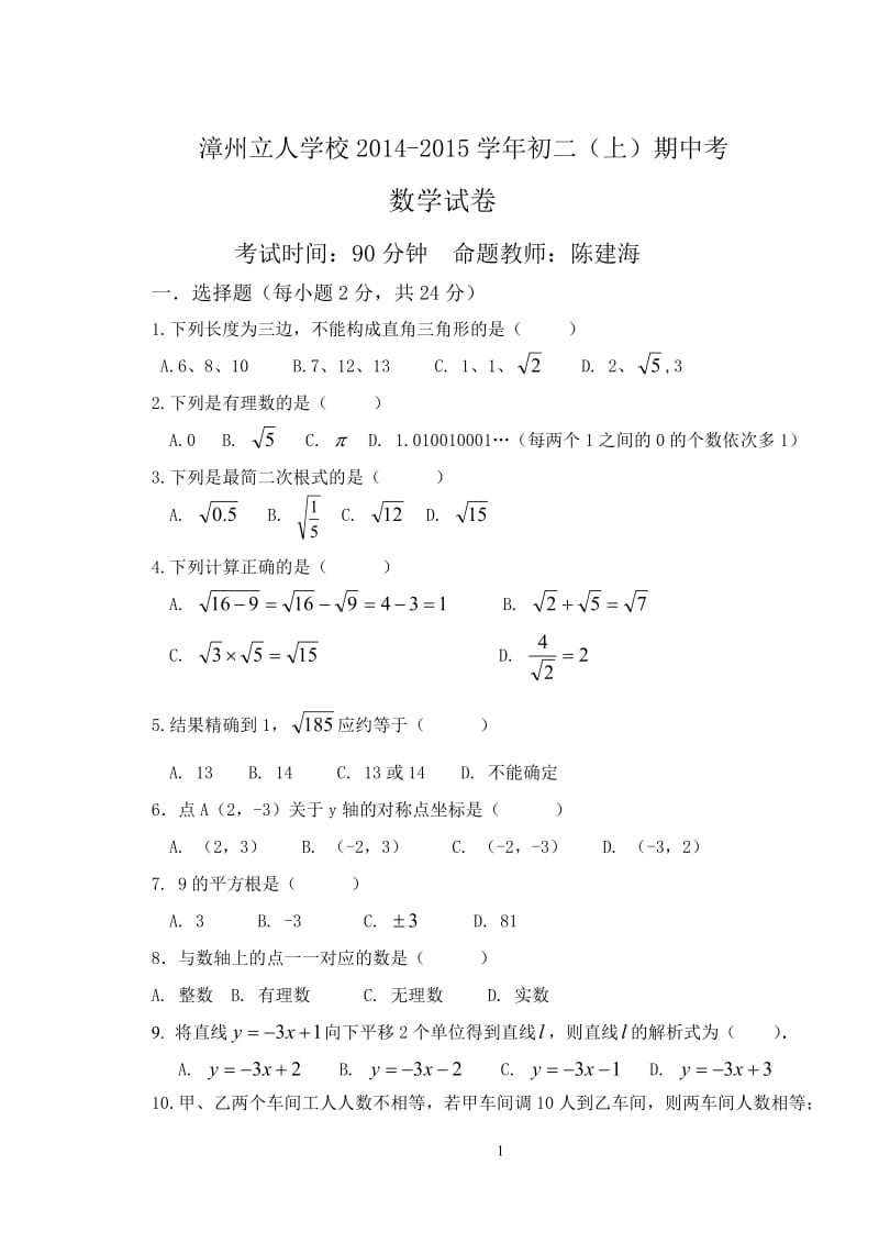 漳州立人学校2014-2015年八年级上期中考试数学试卷及答案.doc_第1页