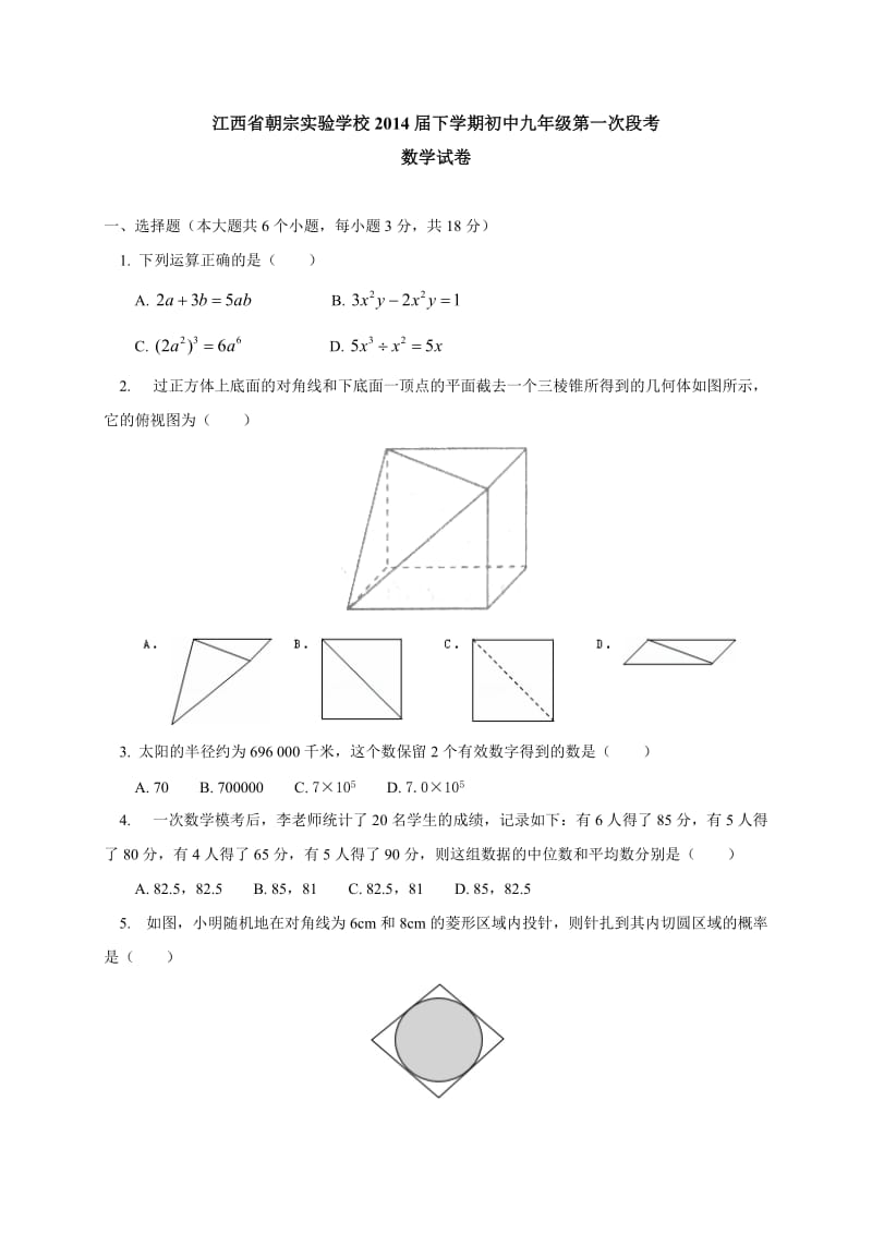 朝宗实验学校2014届九年级下第一次段考数学试题及答案.DOC_第1页