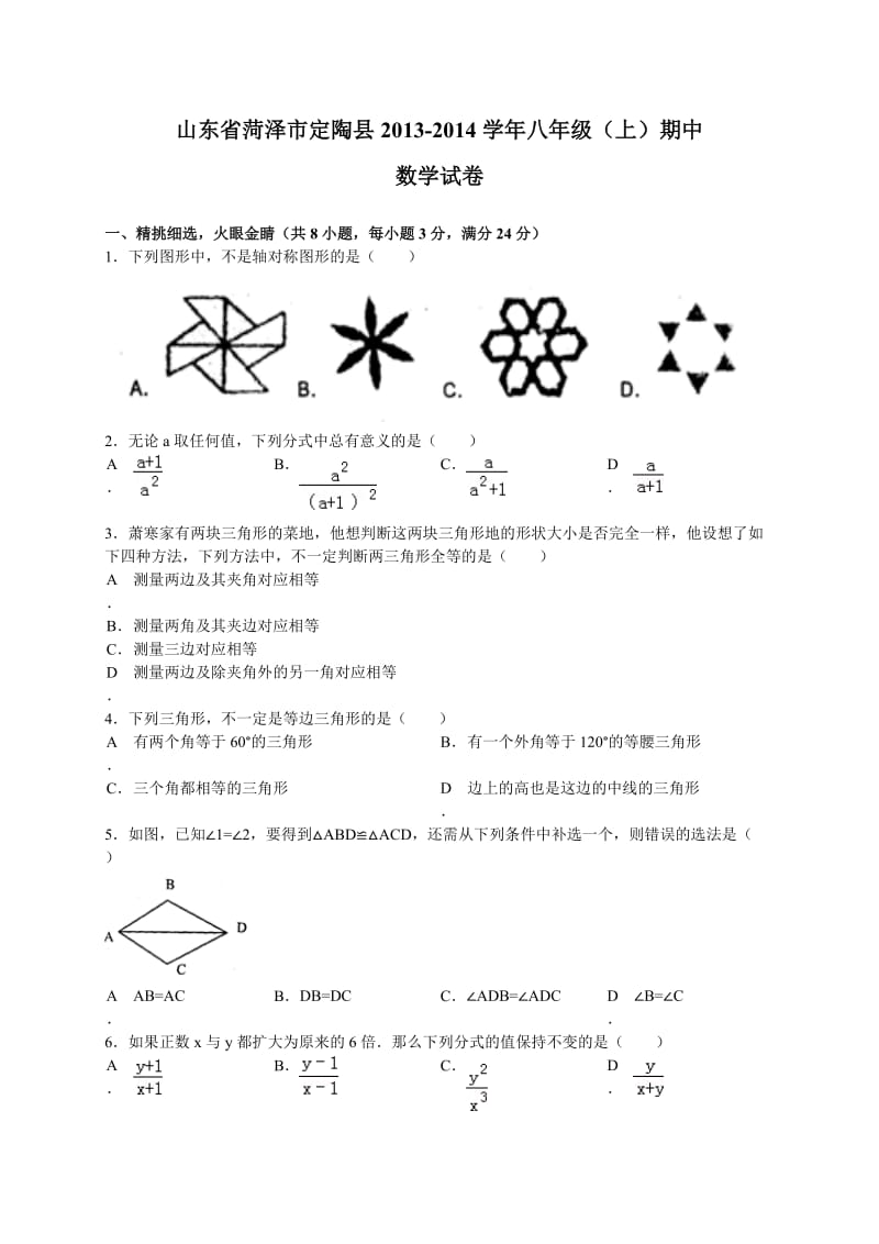 定陶县2013-2014学年八年级上期中学业水平数学试题及答案.doc_第1页