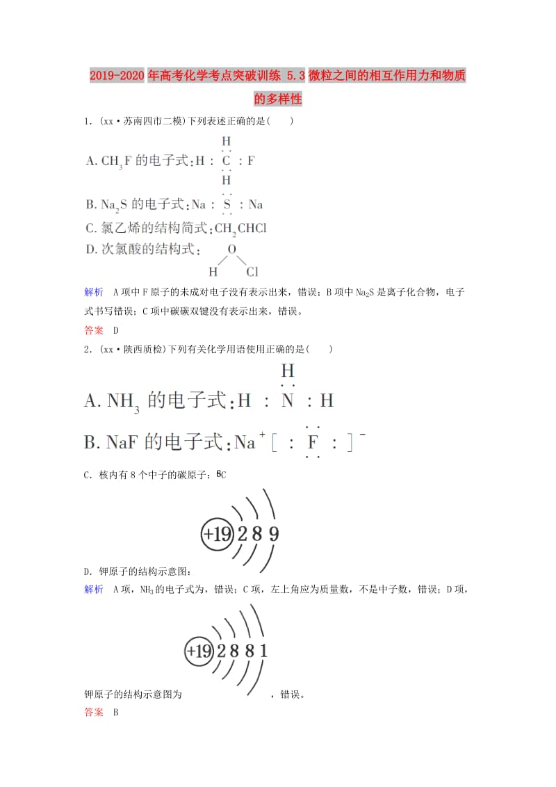 2019-2020年高考化学考点突破训练 5.3微粒之间的相互作用力和物质的多样性.doc_第1页