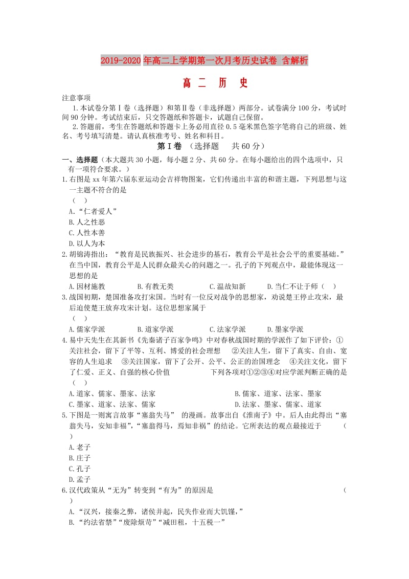 2019-2020年高二上学期第一次月考历史试卷 含解析.doc_第1页