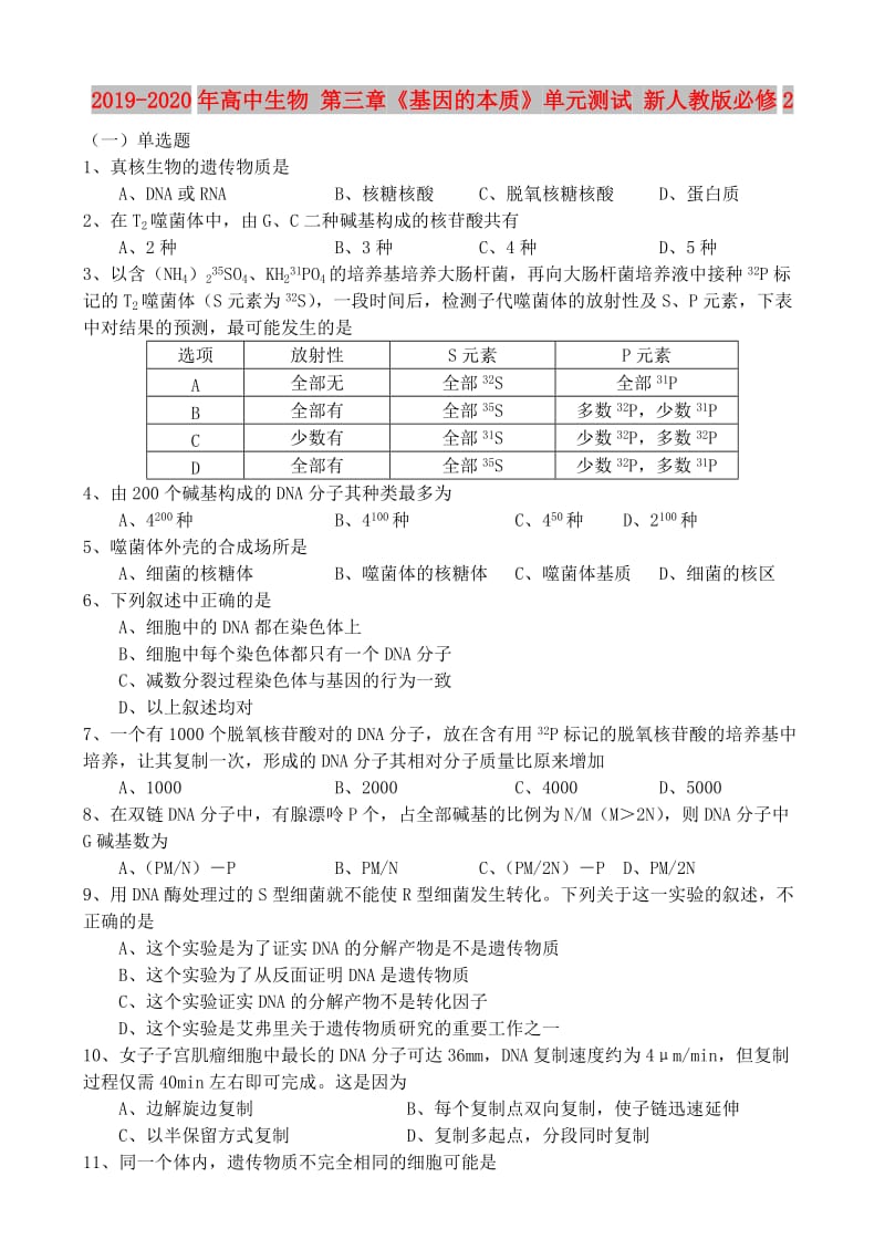 2019-2020年高中生物 第三章《基因的本质》单元测试 新人教版必修2.doc_第1页