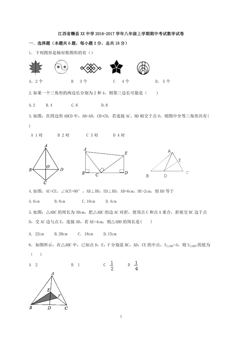 赣县XX中学2016-2017学年八年级上期中考试数学试题及答案.doc_第1页