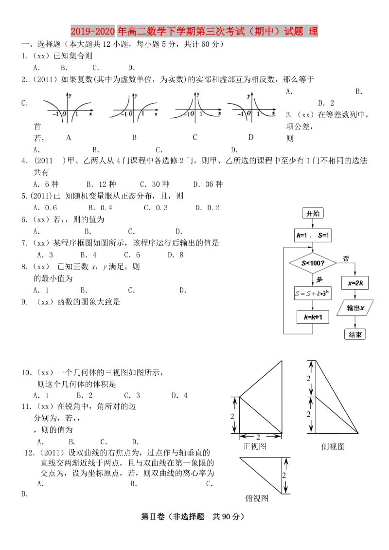 2019-2020年高二数学下学期第三次考试（期中）试题 理.doc_第1页