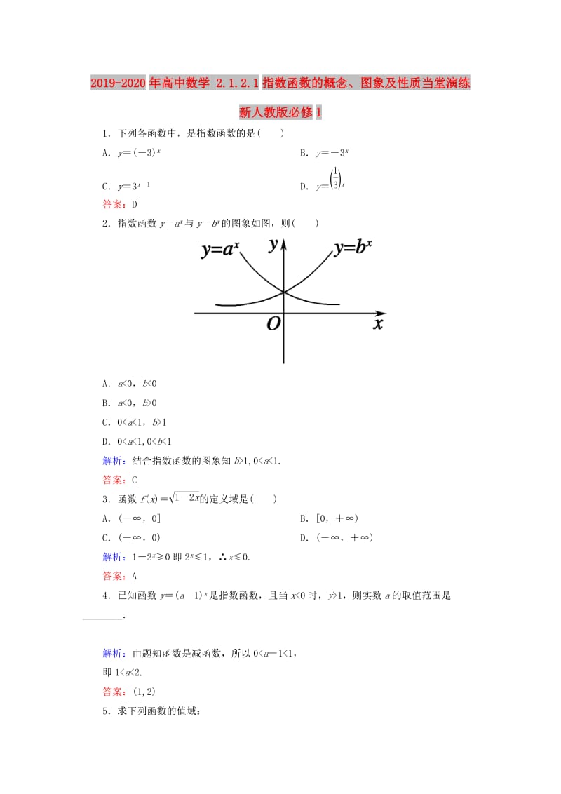 2019-2020年高中数学 2.1.2.1指数函数的概念、图象及性质当堂演练 新人教版必修1.doc_第1页