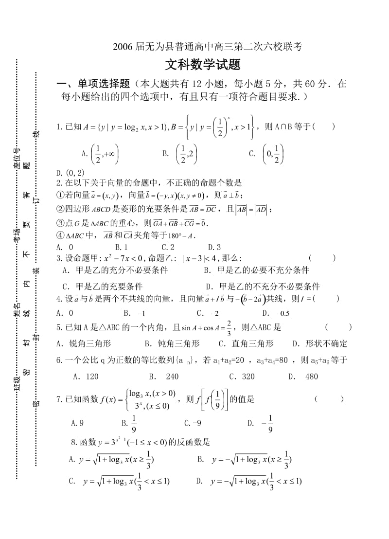 无为县普通高中高三第二次六校联考数学(文)试卷及答案.doc_第1页