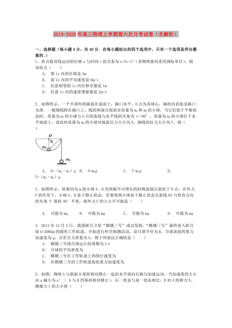 2019-2020年高三物理上学期第六次月考试卷（含解析）.doc_第1页