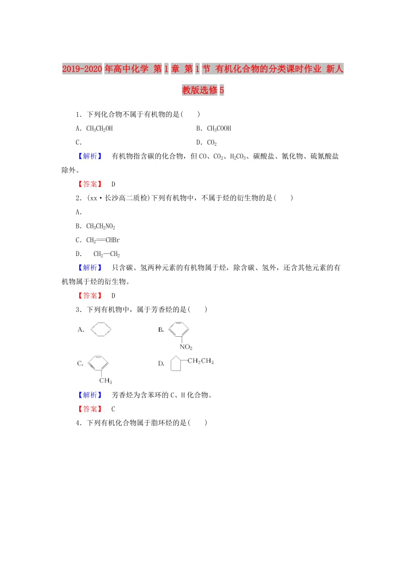 2019-2020年高中化学 第1章 第1节 有机化合物的分类课时作业 新人教版选修5.doc_第1页