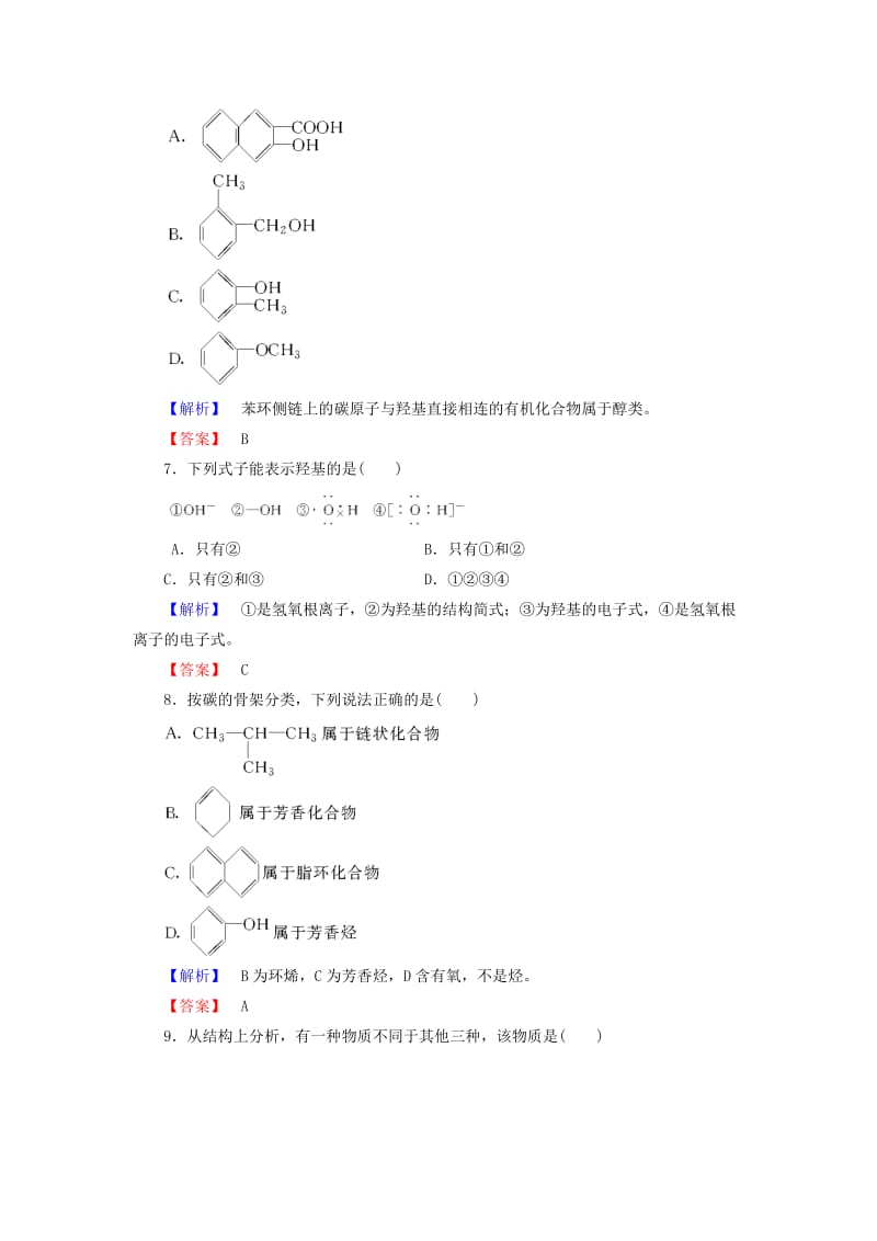 2019-2020年高中化学 第1章 第1节 有机化合物的分类课时作业 新人教版选修5.doc_第3页