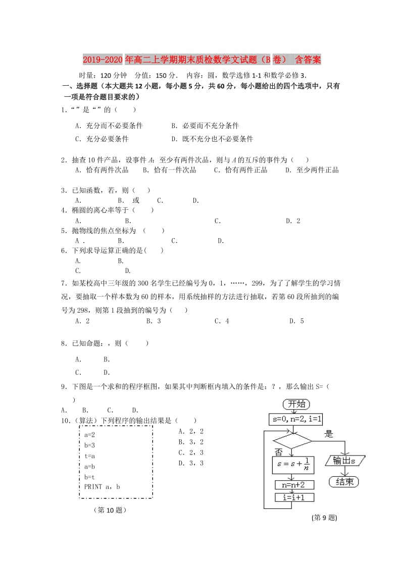 2019-2020年高二上学期期末质检数学文试题（B卷） 含答案.doc_第1页