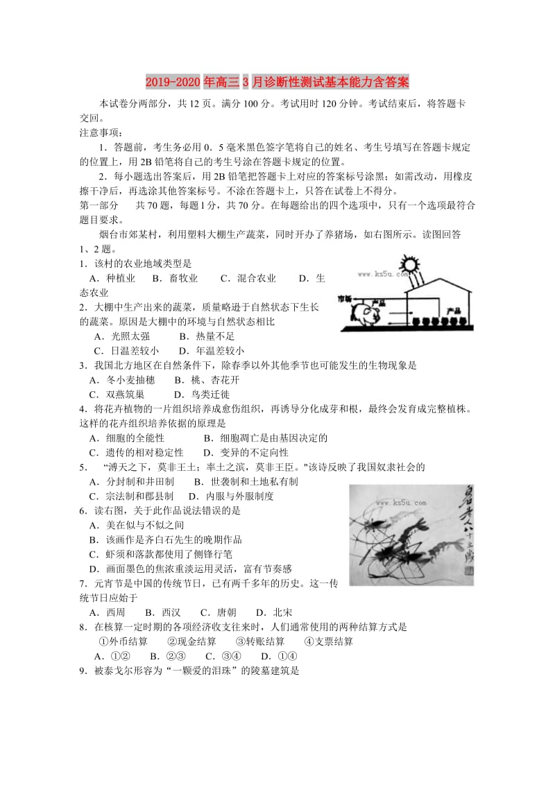 2019-2020年高三3月诊断性测试基本能力含答案.doc_第1页