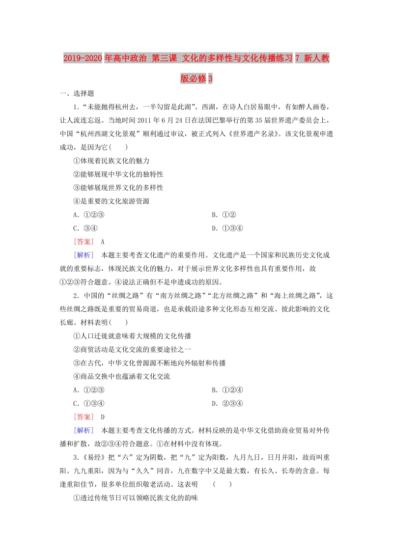 2019-2020年高中政治 第三课 文化的多样性与文化传播练习7 新人教版必修3.doc_第1页