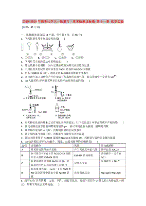 2019-2020年高考化學(xué)大一輪復(fù)習(xí) 章末檢測(cè)達(dá)標(biāo)練 第十一章 化學(xué)實(shí)驗(yàn).doc