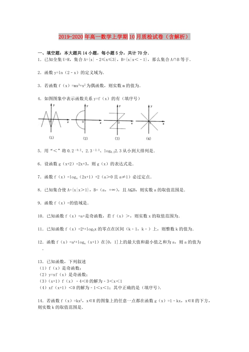 2019-2020年高一数学上学期10月质检试卷（含解析）.doc_第1页