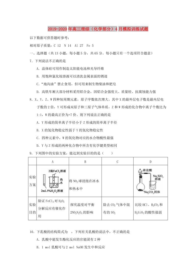 2019-2020年高三理综（化学部分）4月模拟训练试题.doc_第1页