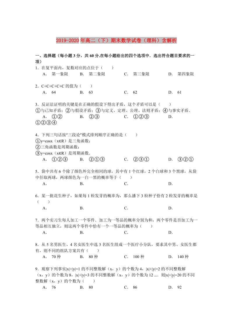 2019-2020年高二（下）期末数学试卷（理科）含解析.doc_第1页