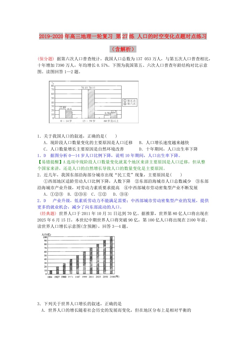 2019-2020年高三地理一轮复习 第27练 人口的时空变化点题对点练习（含解析）.doc_第1页