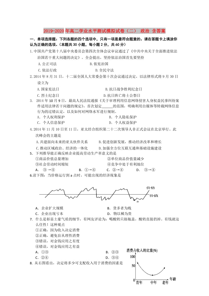 2019-2020年高二学业水平测试模拟试卷（二） 政治 含答案.doc_第1页