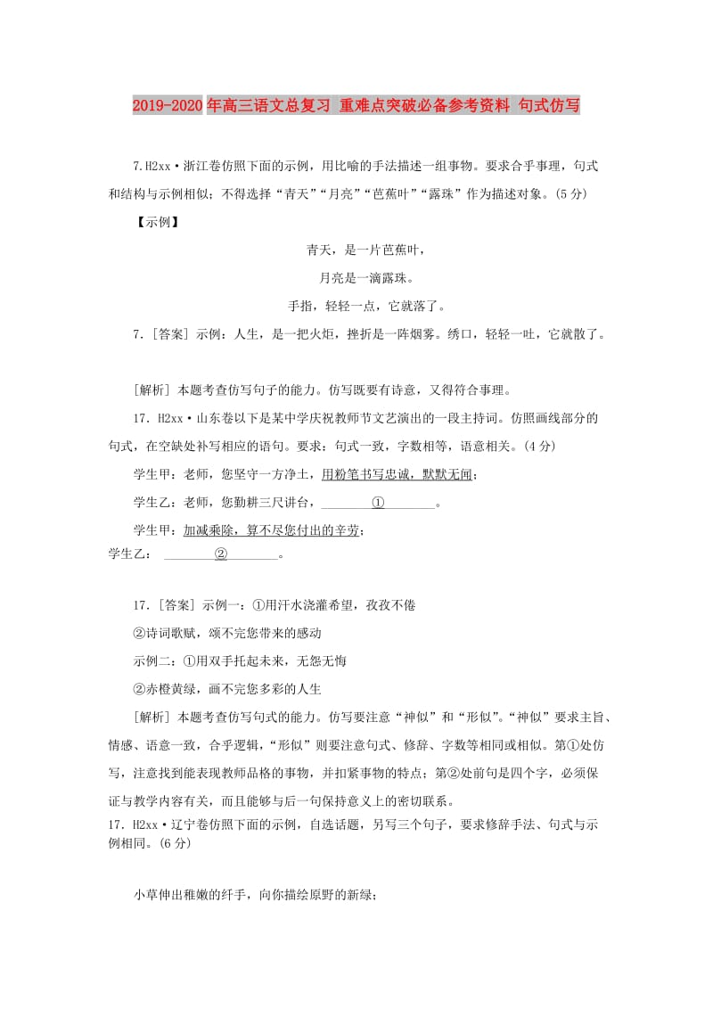 2019-2020年高三语文总复习 重难点突破必备参考资料 句式仿写.doc_第1页