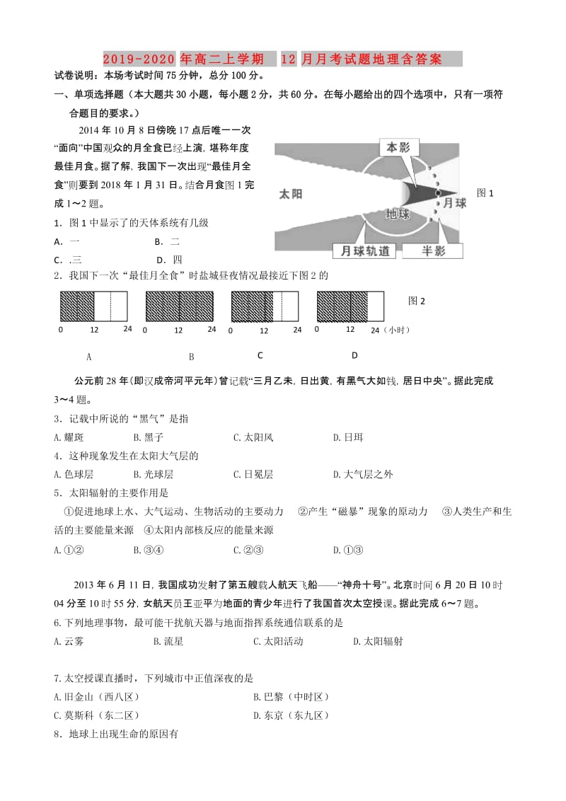 2019-2020年高二上学期12月月考试题地理含答案.doc_第1页