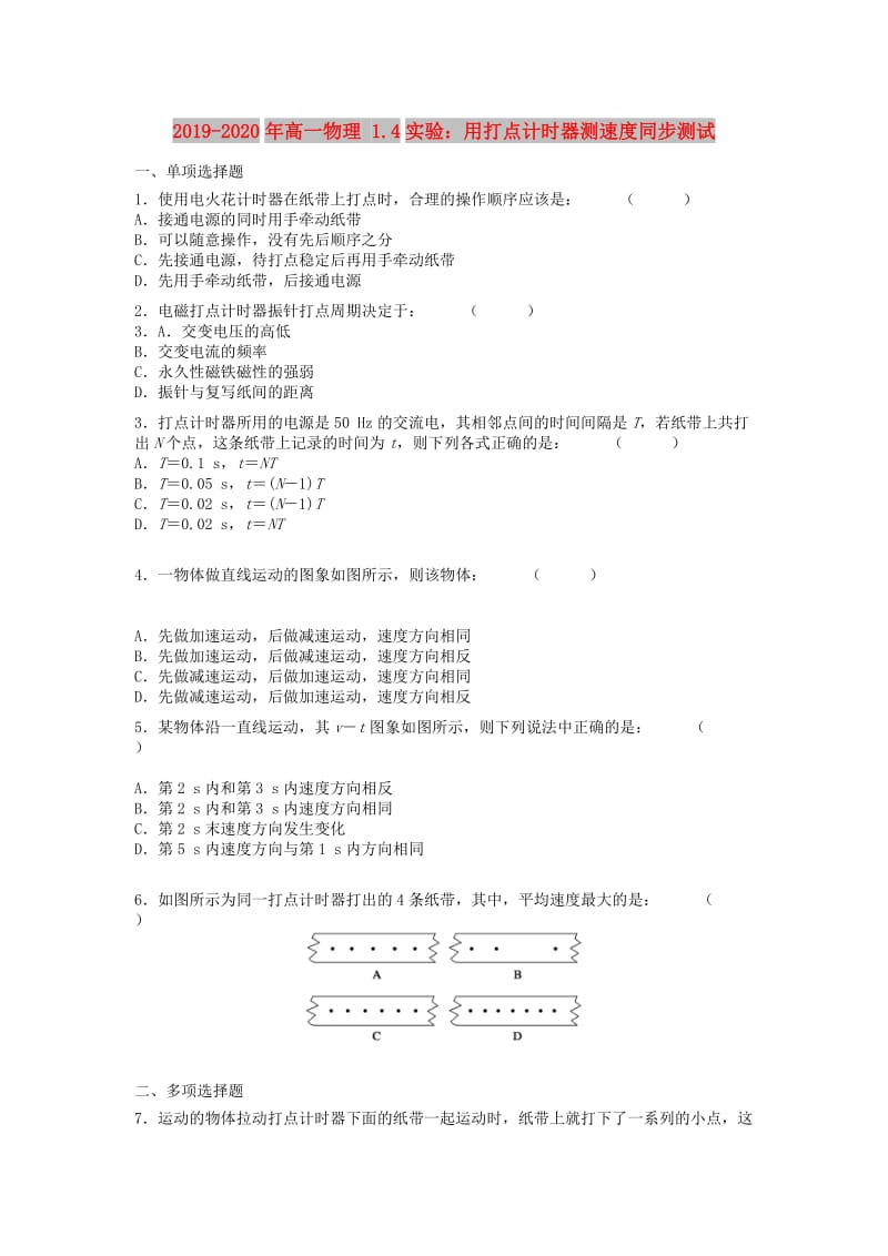 2019-2020年高一物理 1.4实验：用打点计时器测速度同步测试.doc_第1页