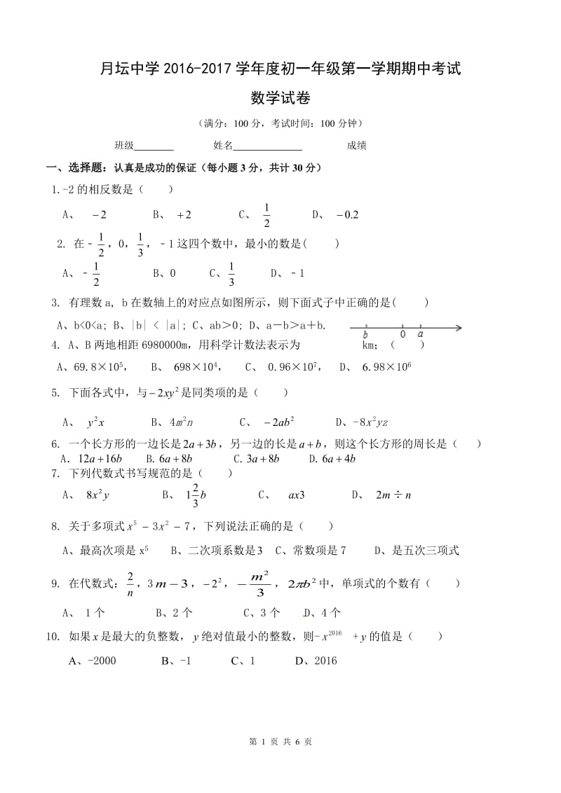 北京市月坛中学2016-2017学年度初一上期中数学试卷及答案.doc_第1页