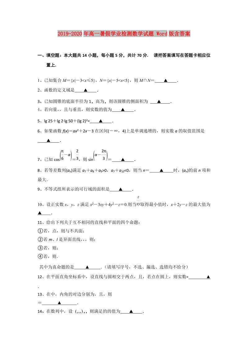 2019-2020年高一暑假学业检测数学试题 Word版含答案.doc_第1页