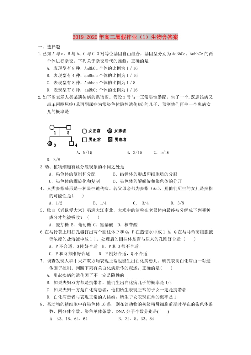 2019-2020年高二暑假作业（1）生物含答案.doc_第1页