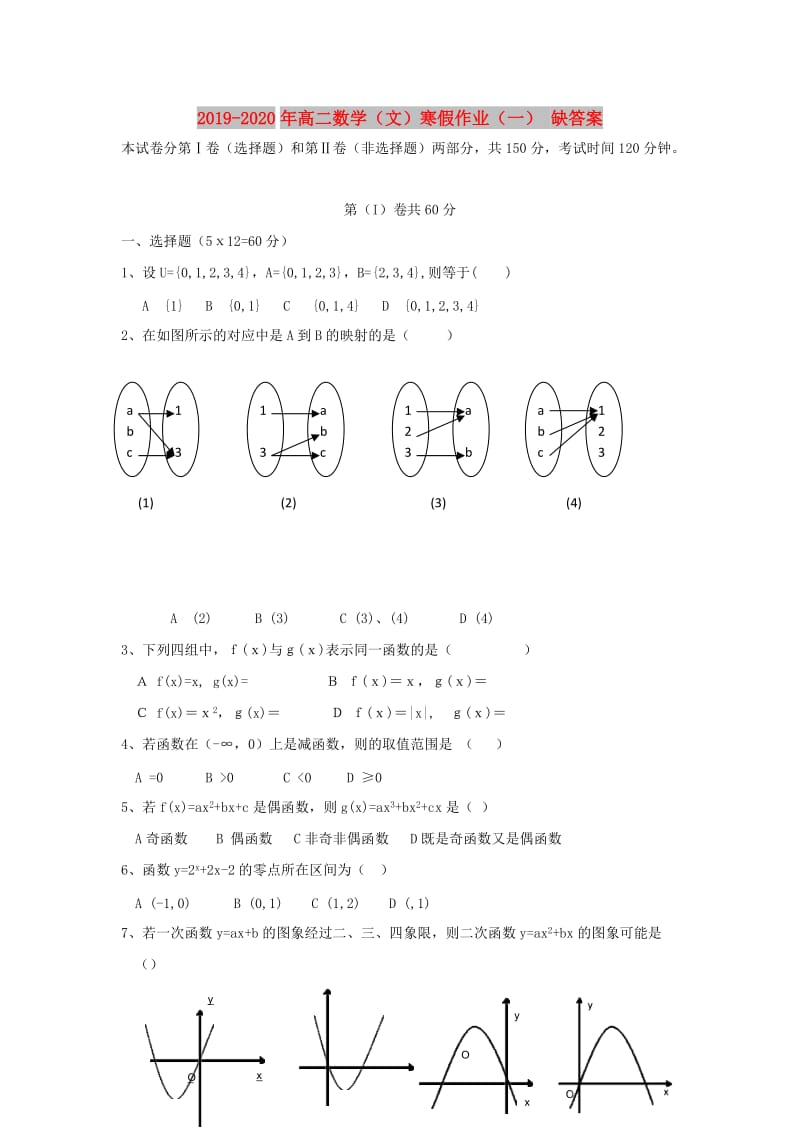 2019-2020年高二数学（文）寒假作业（一） 缺答案.doc_第1页