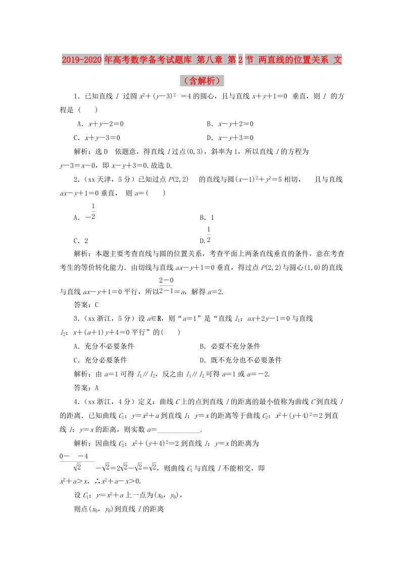 2019-2020年高考数学备考试题库 第八章 第2节 两直线的位置关系 文（含解析）.DOC_第1页