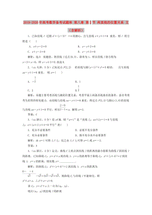 2019-2020年高考數(shù)學(xué)備考試題庫(kù) 第八章 第2節(jié) 兩直線的位置關(guān)系 文（含解析）.DOC