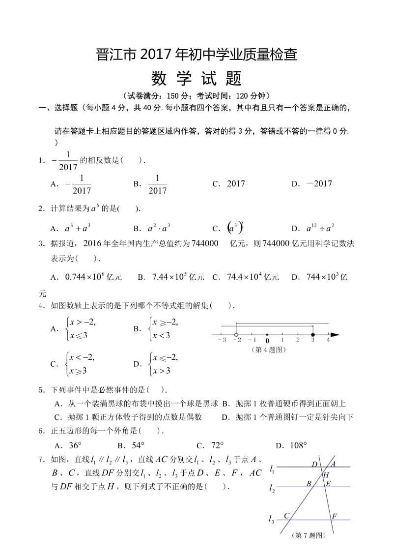 晋江市2017年初中学业质量检查数学试题及答案.doc_第1页