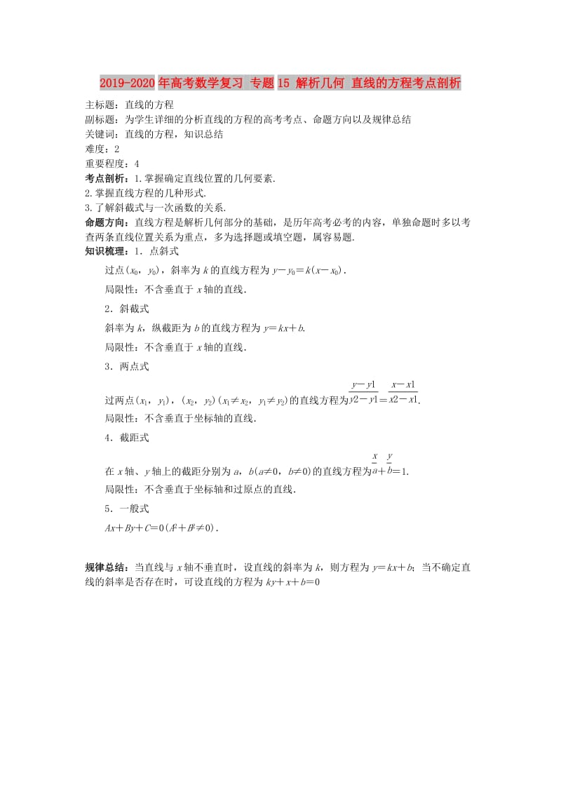 2019-2020年高考数学复习 专题15 解析几何 直线的方程考点剖析.doc_第1页