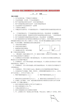 2019-2020年高二物理暑假作業(yè) 運動和合成與分解、拋體運動的規(guī)律.doc