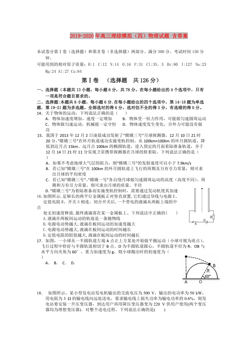 2019-2020年高三理综模拟（四）物理试题 含答案.doc_第1页