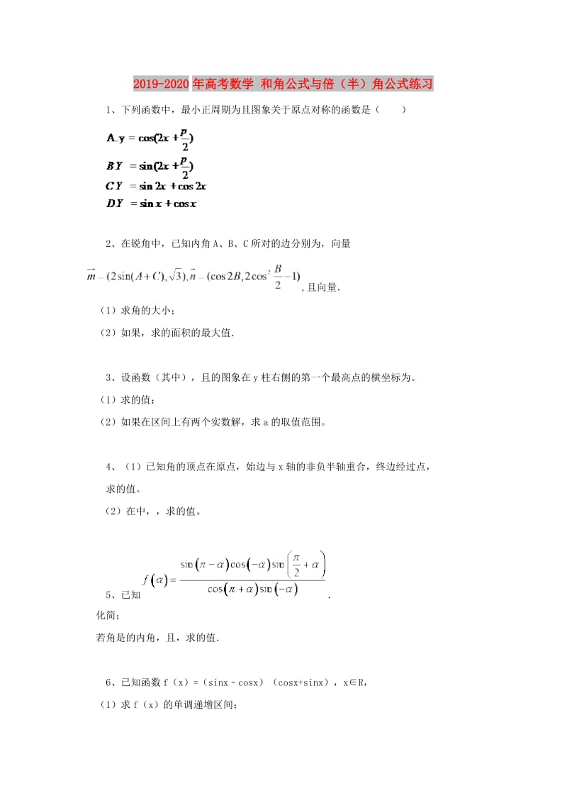 2019-2020年高考数学 和角公式与倍（半）角公式练习.doc_第1页