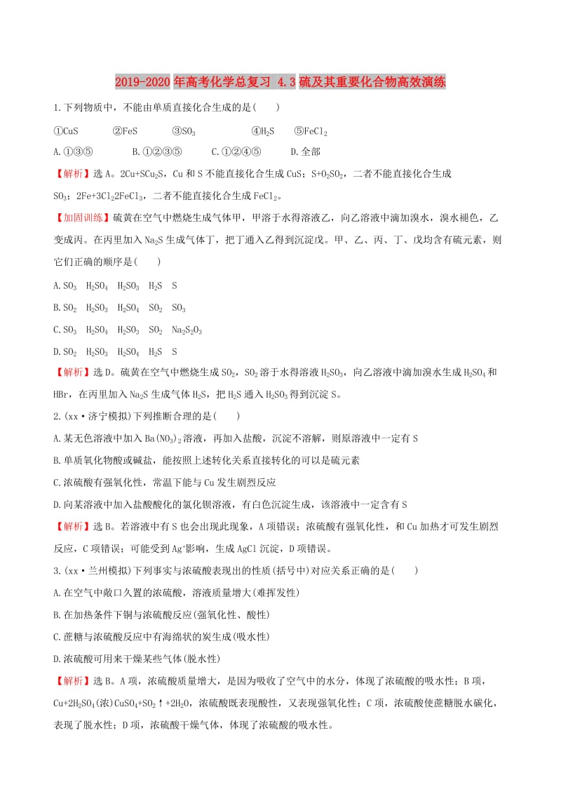 2019-2020年高考化学总复习 4.3硫及其重要化合物高效演练.DOC_第1页