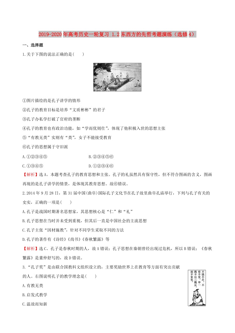 2019-2020年高考历史一轮复习 1.2东西方的先哲考题演练（选修4）.doc_第1页