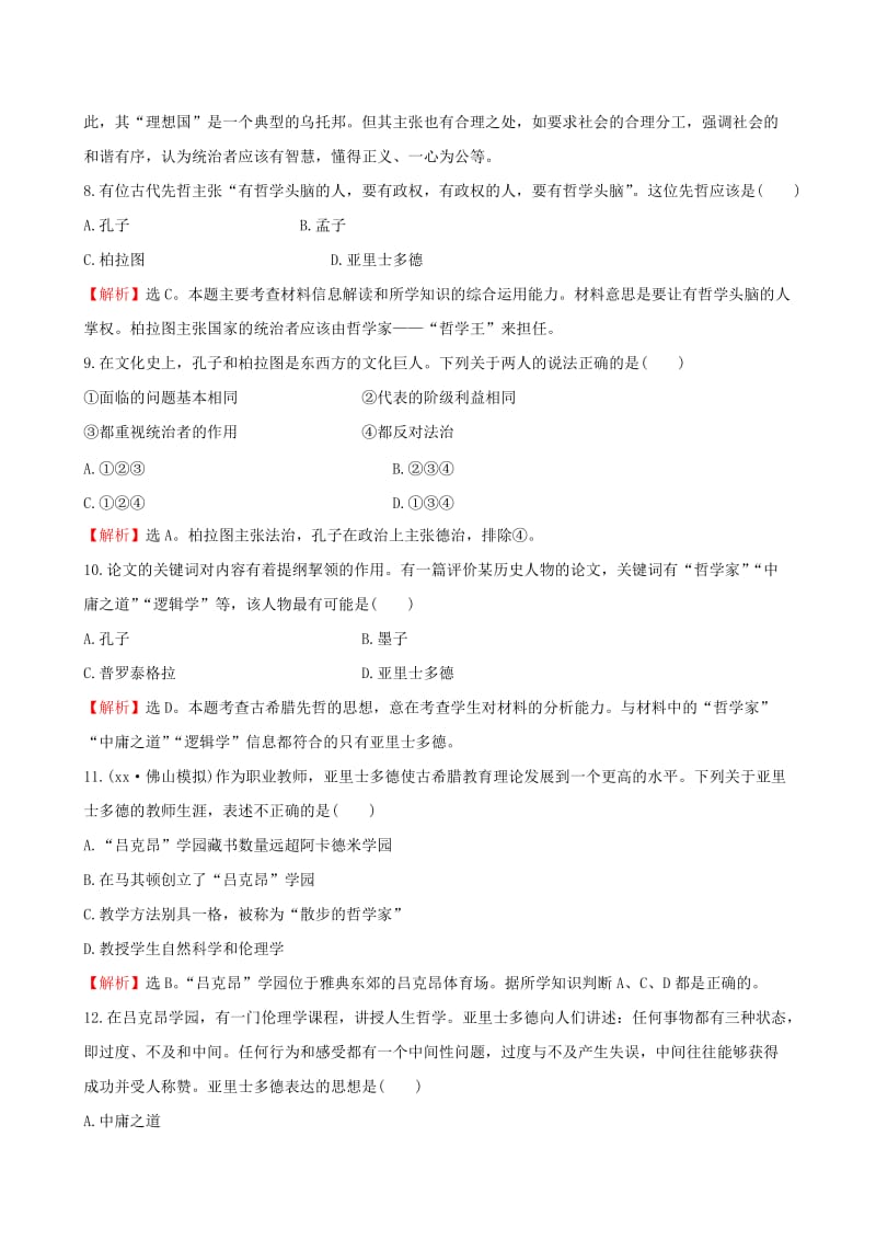 2019-2020年高考历史一轮复习 1.2东西方的先哲考题演练（选修4）.doc_第3页