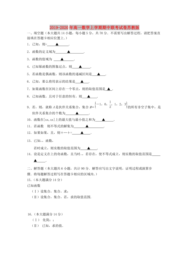 2019-2020年高一数学上学期期中联考试卷苏教版.doc_第1页