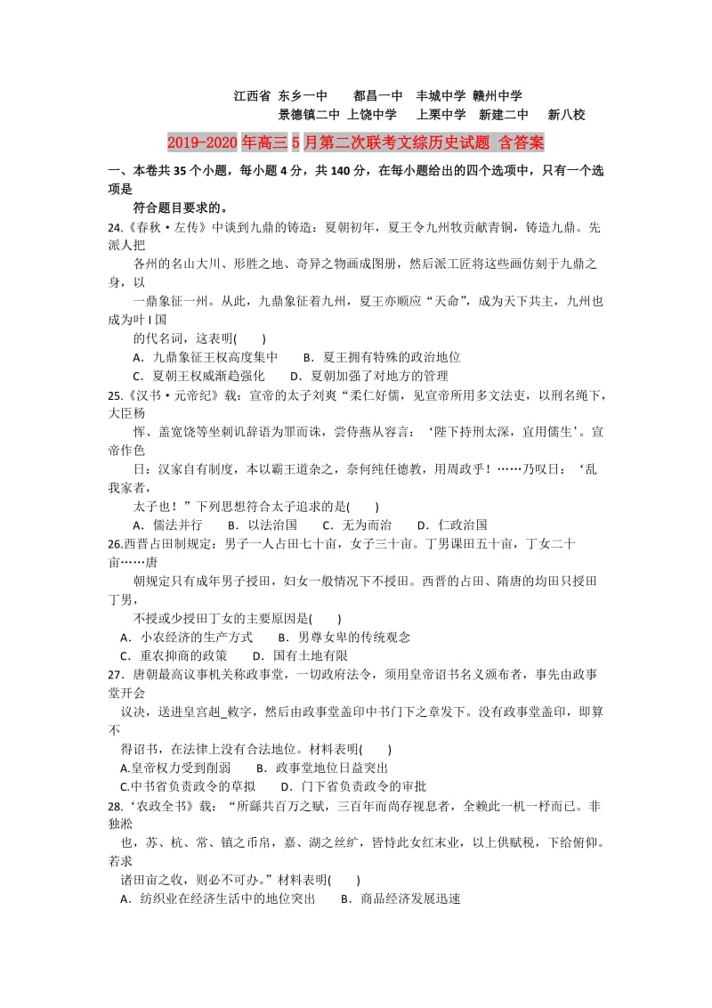 2019-2020年高三5月第二次联考文综历史试题 含答案.doc_第1页